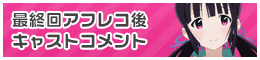 最終回アフレコ後 キャストコメント