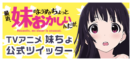 TVアニメ 妹ちょ 公式ツイッター
